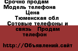 Срочно продам iPhone 4 › Модель телефона ­ iPhone 4 › Цена ­ 5 000 - Тюменская обл. Сотовые телефоны и связь » Продам телефон   